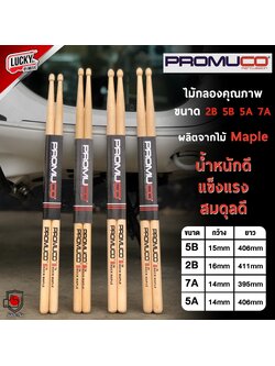 ไม้กลอง "PROMUCO"ผลิตจากไม้ MAPLE ไม้กลองคุณภาพ!! ขนาด 5A/7A/5B/2B