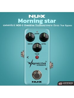 เอฟเฟค NUX รุ่น NOD-3 Morning Star เอฟเฟคกีตาร์ เสียง Overdrive เอฟเฟคกีต้าร์ไฟฟ้า [ของแท้ ประกันศูนย์]
