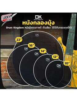 หนังกลองมุ้ง DK Drum Kingdom ขนาด 22" 16" 14" 12" 10" เลือกขนาดได้ ใช้เพื่อเก็บเสียง