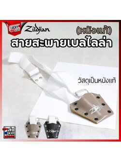 สายสะพายเบลไลล่า Zildjian ของแท้ หนังแท้ /PVC* ปรับระดับความยาวของสาย *ล๊อตใหม่ไม่มีสกรีน