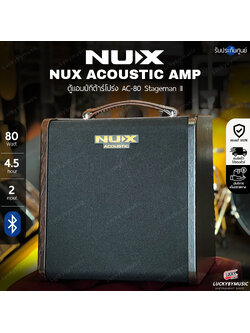 🎥 NUX แอมป์อคูสติก รุ่น AC-80 Stageman II มีบลูทูธ มีแบตในตัว 2 channels เล่นกีตาร์ พร้อม เสียบไมโครโฟน* รับประกัน 1 ปี