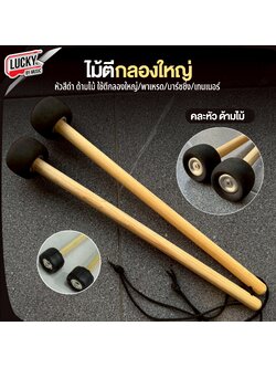 ไม้ตีกลองใหญ่ ด้ามหวาย ไม้กลอง ไม้ตีกลองใหญ่ ด้ามไม้ เดียว / คู่ คละหัวไม้