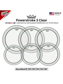 หนังกลอง REMO หนังกลองทอม หนังทอมสแนร์ หนังใสชั้นเดียว หนา 10 Mil Mylar พร้อมวงแหวน 2 Mil รุ่น Powerstroke 3 Clear [P3-0308-BP]
