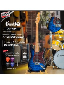กีต้าร์ไฟฟ้า Kazuki รุ่น FMT-03 Quilt Maple Top First Motive Series - พร้อม ปิ๊ก4อัน คันโยก ประแจ (เลือกรับกระเป๋า)