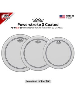 หนังกลอง REMO หนังกลองทอม หนังสากชั้นเดียว หนา 10 mil Mylar รุ่น Powerstroke Coated [P3-01XX-BP]