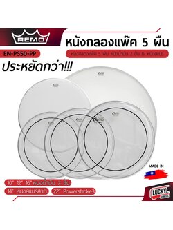 หนังกลองชุด แบบแพ็ค 5 ผืน EN-PS50-PP 10 12 14 16 22 นิ้ว