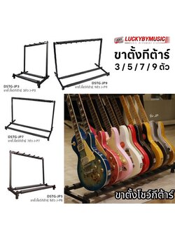 พร้อมส่ง! ขาตั้งกีต้าร์ 9 ตัว แบบเหลี่ยม ขาวางกีต้าร์ สำหรับกีต้าร์โปร่ง/ไฟฟ้า/เบส วัสดุอย่างดี