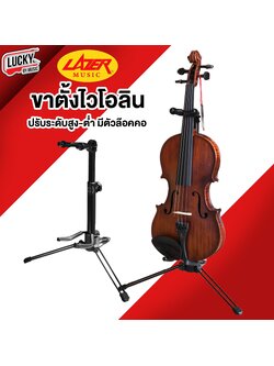 ขาตั้งไวโอลิน Lazer Violin Stand+neck ฐานแข็งแรง มีตัวล็อคคอ สามารถพับเก็บได้
