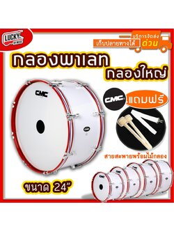 กลองใหญ่ CM 215 CMC 24 นิ้ว 8 หลัก สีขาว ขอบเหล็กสีแดง ฟรี สายสะพายแบบผ้า/ไม้กลอง
