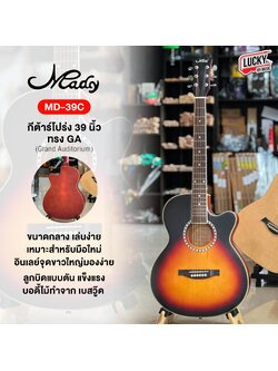 (ส่งด่วน🎥) กีต้าร์โปร่ง 39 นิ้ว Mady รุ่น MD-39C สีซันเบิส ฟรี กระเป๋า/ ปิ๊ก2อัน / ที่เก็บปิ๊ก / จูนเนอร์ / ใบคอร์ด
