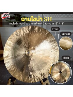 ฉาบ SH ฉาบไชน่า ขนาด 16 / 18 นิ้ว China Cymbal แฉไชน่า แบบหัวตุ้ม เสียงสาด สะใจ - ส่งจากไทย