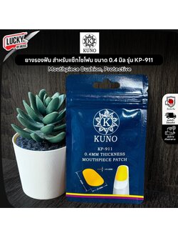 KUNO KP-911 ยางรองฟัน สำหรับวูดวิน Woodwind หนา 0.4MM / ซื้อแยก หรือ ยกแพ็ค