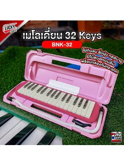 [ทำจัดซื้อ/งานโรงเรียนได้📸] เมโลเดียน Melodian 32 คีย์ เมโลเดี้ยน กล่องเคส/ถุงผ้า สำหรับใช้เรียน มาพร้อมสายเป่า/ปากเป่า