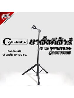 ขาตั้งกีต้าร์ Carlsbro รุ่น DGO77BK แบบ 3 ขา วัสดุคุณภาพดี