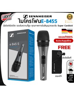 Sennheiser E-845S Dynamic Microphone ไมโครโฟน ตอบรับเสียงที่ค่อนข้างไว โลหะอย่างดี ทนทาน