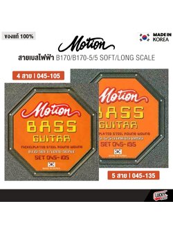 Motion สายเบสไฟฟ้า ครบชุด 4 สาย B-170 / 5 สาย B170-5 - ของแท้จากเกาหลี