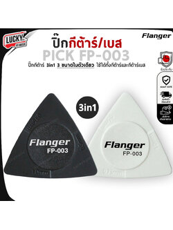 ปิ๊กกีต้าร์/เบส Flanger รุ่น FP-003 ปิ๊ก 3in1 แบบ 3 ขนาด ปิ๊กกีต้าร์ ทรงสามเหลี่ยม วัสดุแข็งแรง