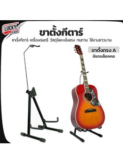 DEVISER ขาตั้งกีตาร์ 2 in 1 (Black) จัดส่งด่วนปลายทาง lucky By Music