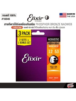 3 แพ็ค สายกีตาร์โปร่งเคลือบสนิม Elixir Nanoweb เบอร์ 12 / 53 (16545)