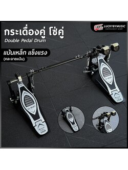 กระเดื่องคู่ โซ่คู่ ผลิตจากวัสดุคุณภาพดี กระเดื่องกลอง สำหรับกลองชุด ฟรี ก้านกระเดื่อง/ประแจกลอง