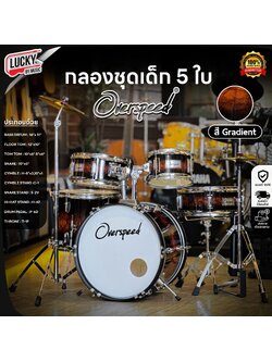 OVERSPEED กลองชุดเด็ก 5 ใบ สีไม้ JUNIOR DRUM SET กลองชุด พร้อมอุปกรณ์ครบชุด ฟรี ไม้กลอง ประแจกลอง