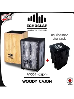 กลองคาฮอง Echoslap Woody คาฮอง งานคุณภาพ เสียงแน่น เซต กระเป๋าคาฮอง รับน้ำหนักได้ถึง 120 Kg.