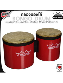 กลองบองโก Remo (หนัง Fiberskyn) สีแดง