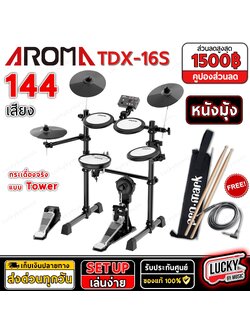 Aroma กลองไฟฟ้า TDX-16S พร้อม ไม้กลอง/สายแจ็ค/กระเป๋าPromark