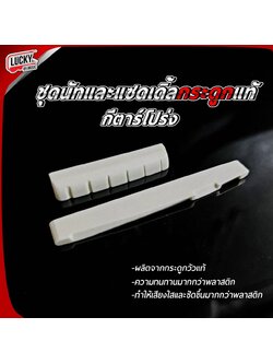 Nut & Saddle นัท-หย่อง (กระดูก) กระดูกแท้100% สำหรับกีต้าร์โปร่ง