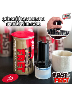 น้ำยาเช็ดสาย เช็ดสายกีต้าร์ สายเบส GHS Fast Fret USA. เคลือบกันสนิม