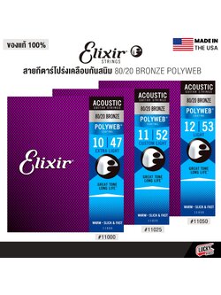 Elixir® สายกีตาร์โปร่งเคลือบกันสนิม 80/20 Bronze Polyweb ( เบอร์ 10/11/12 )