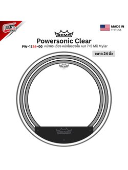 หนังกลอง REMO หนังกระเดื่อง หนังใสสองชั้น หนา 7+5 mil Mylar รุ่น Powersonic Clear [PW-1324-00]
