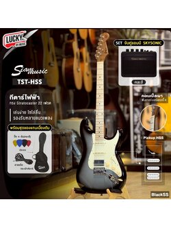 Siam music กีต้าร์ไฟฟ้า TST- HSS (11สี) คอเมเปิ้ลเผา เลือกเซต ตู้แอมป์