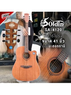 กีต้าร์โปร่ง Soldin SA-4120 ขนาด 41 นิ้ว ไม้มะฮอกกานี ลายไม้สวย - ฟรี กระเป๋า / ปิ๊ก2อัน / ใบคอร์ด / ประแจ