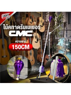 ไม้ดรัมเมเยอร์ CMC ไม้คฑา ขนาด 150 ซม. ไม้เดินขบวนกีฬาสี ไม้เดินขบวน |เลือกสีได้|