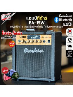 ตู้แอมป์ Overdrive รุ่น EA-15W มีของแถม USB เปิดฟังเพลง พร้อมเล่นกีต้าร์ แอมป์ 15 วัตต์ / มีปลายทางค่ะ