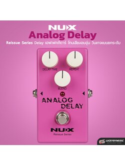 NUX Analog Delay Reissue series stompboxes เอฟเฟคก้อน ซาวด์แบบยุค 90' ให้เสียงอบอุ่น