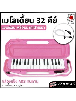 [ส่งด่วน!📸] เมโลเดียน ขนาด 32 คีย์ Melodian สีชมพู เหมาะสำหรับเรียน เมโลเดี้ยน มาพร้อมสายเป่า/ปากเป่า กล่องเคสแข็งแรง