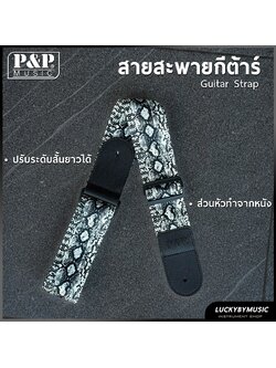 สายสะพายกีต้าร์ P&P ส่วนหัวทำจากหนัง ใช้ได้ทั้งกีต้าร์โปร่ง/ไฟฟ้า /เบส สายสะพาย ปรับความยาวได้ - ส่งจากไทย