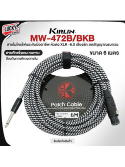 สายไมค์ Kirlin XLR to แจ็ค 6.5 ขนาด 6 เมตร MW-472B/BKB 6M นำสัญญาณได้ดี