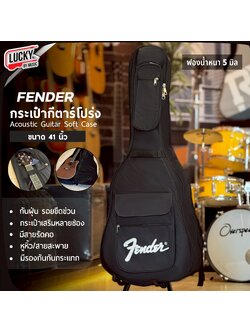 กระเป๋ากีต้าร์โปร่ง Fender ใส่ได้ถึง 41 นิ้ว บุฟองน้ำหนา 5 มิล สีดำ ✅ คละแบบ-เพิ่มช่องกระเป๋าคอ