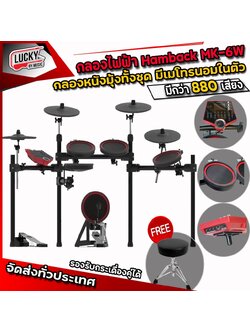 กลองไฟฟ้า Hampback รุ่น MK-6W 🔥 ฟรีเก้าอี้ 🔥