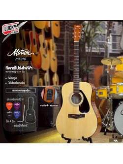 กีต้าร์โปร่ง Motion รุ่น ME310 / M310 กีต้าร์โปร่งไฟฟ้า 41 นิ้ว ทรงเต็ม พร้อม กระเป๋า Mottion / ปิ๊ก3อัน
