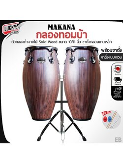 กลองทอมบ้า MAKANA อะไหล่ดำ สี EB-TP 1011 พร้อมขาแขวน แถมฟรี ไม้ตีกลอง 1 คู่ และลูกไข่ CMC 2 ลูก