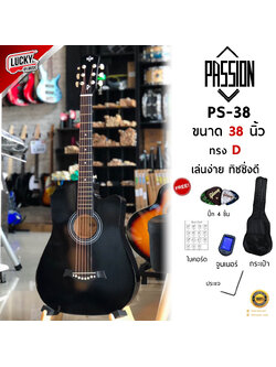 📸 กีต้าร์โปร่ง Passion รุ่น RETRO 38 นิ้ว มีเหล็กขันคอ เสียงใส วินเทจ เล่นง่าย ✅ ฟรี กระเป๋า+ปิ๊ก2อัน+ประแจ