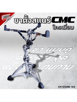CMC รุ่น CM STAND 123 SnareStand ขาตั้งสแนร์ ขาตั้งกลองสแนร์ ปรับระดับได้ โครเมี่ยมอย่างดีทั้งชุด ทนทาน แข็งแรง