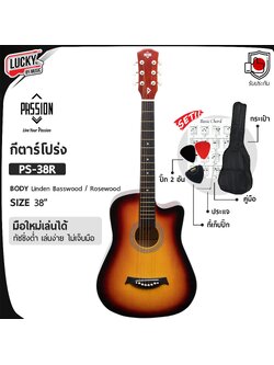Passion รุ่น PS-38W กีต้าร์โปร่ง สีซันเบิส ขนาด 38 นิ้ว มีเหล็กดามคอ ทัชชิ่งจับง่าย / ส่งด่วน🔥