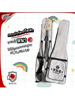 Takane กระเป๋ากีต้าร์ไฟฟ้า บุฟองน้ำหนา 5 มิล * ป้องกันการกระแทก มีสายสะพาย หิ้วได้ *