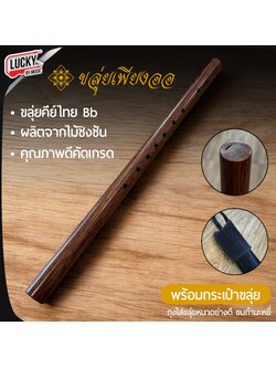 ขลุ่ยเพียงออ คีย์ Bb ไม้ชิงชัง คุณภาพดี พร้อม ถุงขลุ่ย กำมะหยี่ อย่างดี