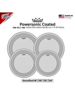 หนังกลอง REMO หนังกระเดื่อง หนังสากสองชั้น หนา 7+5 mil รุ่น Powersonic Coated [PW-11XX-00]